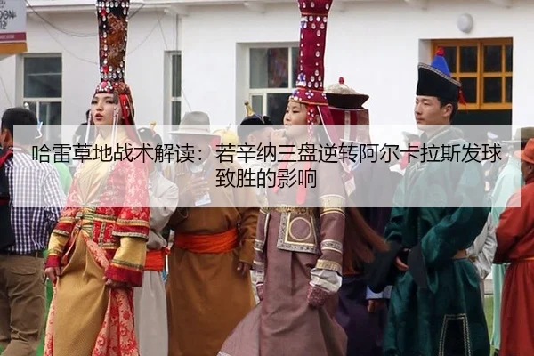 ha-lei-cao-di-zhan-shu-jie-du-ruo-xin-na-san-pan-ni-zhuan-a-er-ka-la-si-fa-qiu-zhi-sheng-de-ying-xiang-2-775.jpg