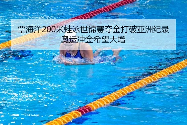 tan-hai-yang-mi-wa-yong-shi-jin-sai-duo-jin-da-po-ya-zhou-ji-lu-ao-yun-chong-jin-xi-wang-da-zeng-3-841.jpg