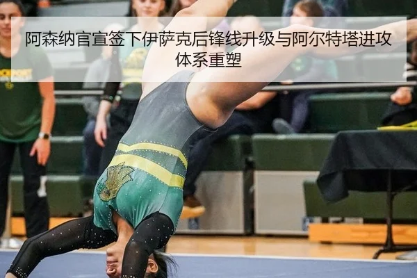 a-sen-na-guan-xuan-qian-xia-yi-sa-ke-hou-feng-xian-sheng-ji-yu-a-er-te-ta-jin-gong-ti-xi-zhong-su-2-508.jpg