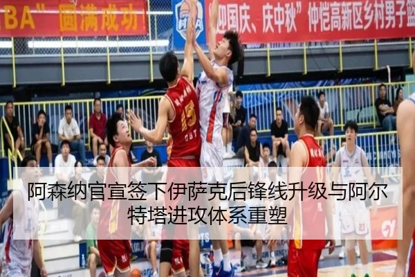 阿森纳官宣签下伊萨克后锋线升级与阿尔特塔进攻体系重塑