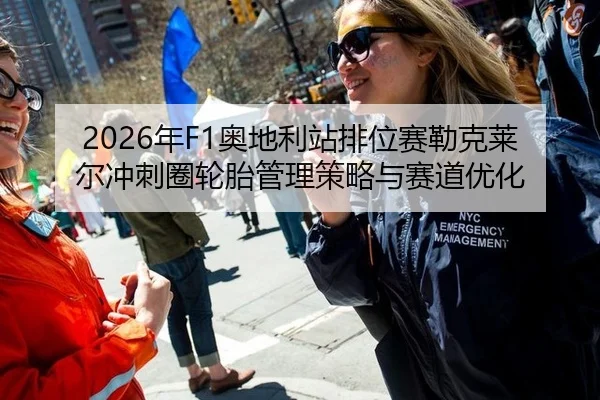 2026年F1奥地利站排位赛勒克莱尔冲刺圈轮胎管理策略与赛道优化