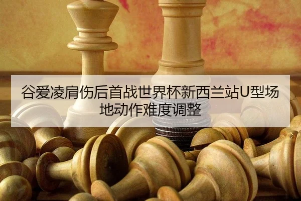 gu-ai-ling-jian-shang-hou-shou-zhan-shi-jie-bei-xin-xi-lan-zhan-xing-chang-di-dong-zuo-nan-du-tiao-zheng-2-717.jpg